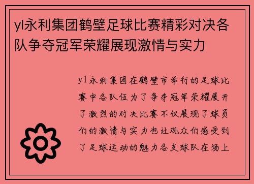 yl永利集团鹤壁足球比赛精彩对决各队争夺冠军荣耀展现激情与实力
