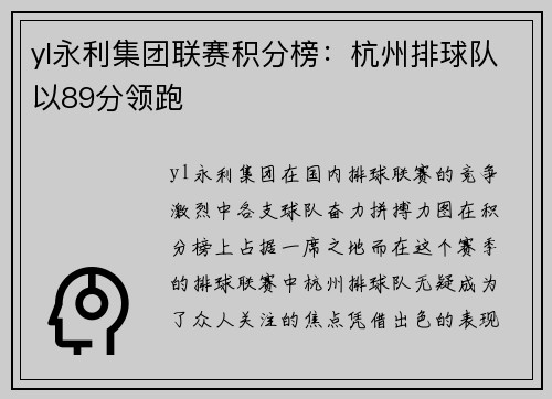 yl永利集团联赛积分榜：杭州排球队以89分领跑