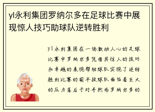 yl永利集团罗纳尔多在足球比赛中展现惊人技巧助球队逆转胜利