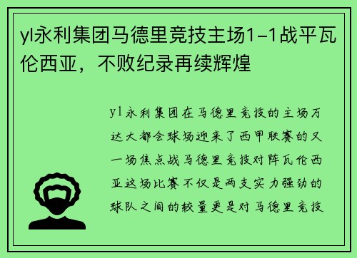 yl永利集团马德里竞技主场1-1战平瓦伦西亚，不败纪录再续辉煌