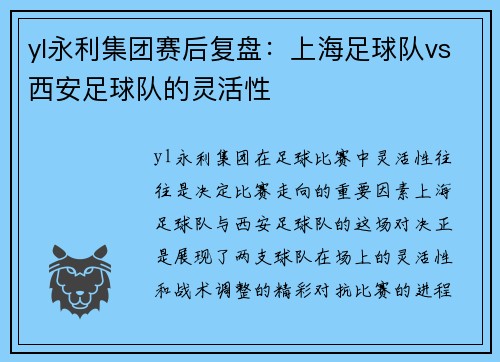 yl永利集团赛后复盘：上海足球队vs西安足球队的灵活性