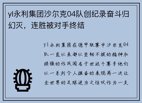 yl永利集团沙尔克04队创纪录奋斗归幻灭，连胜被对手终结