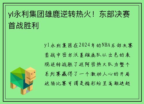 yl永利集团雄鹿逆转热火！东部决赛首战胜利
