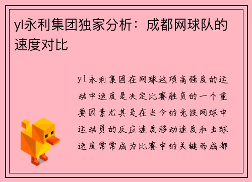 yl永利集团独家分析：成都网球队的速度对比
