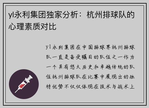 yl永利集团独家分析：杭州排球队的心理素质对比