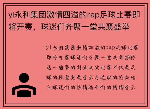 yl永利集团激情四溢的rap足球比赛即将开赛，球迷们齐聚一堂共襄盛举