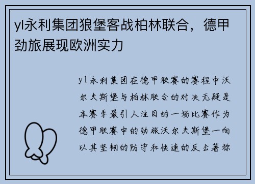 yl永利集团狼堡客战柏林联合，德甲劲旅展现欧洲实力