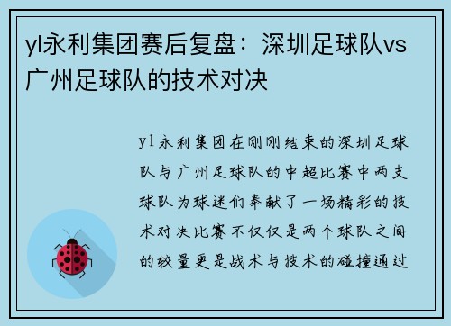 yl永利集团赛后复盘：深圳足球队vs广州足球队的技术对决