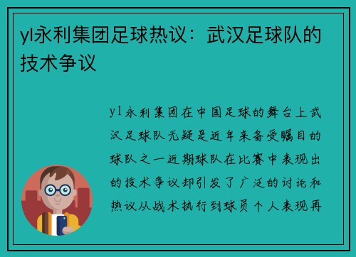 yl永利集团足球热议：武汉足球队的技术争议