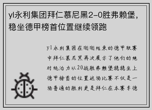 yl永利集团拜仁慕尼黑2-0胜弗赖堡，稳坐德甲榜首位置继续领跑