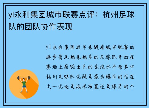 yl永利集团城市联赛点评：杭州足球队的团队协作表现