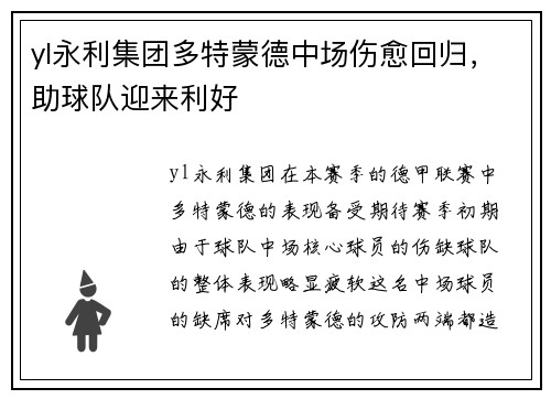 yl永利集团多特蒙德中场伤愈回归，助球队迎来利好