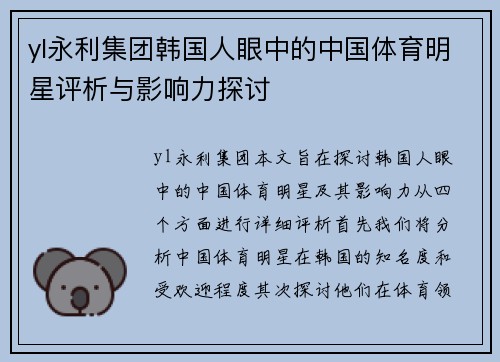 yl永利集团韩国人眼中的中国体育明星评析与影响力探讨