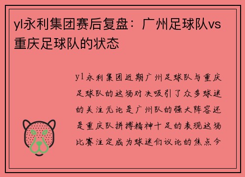yl永利集团赛后复盘：广州足球队vs重庆足球队的状态