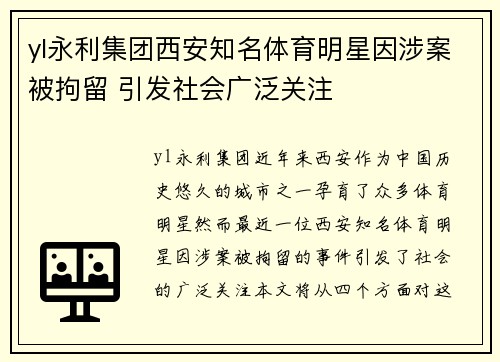 yl永利集团西安知名体育明星因涉案被拘留 引发社会广泛关注