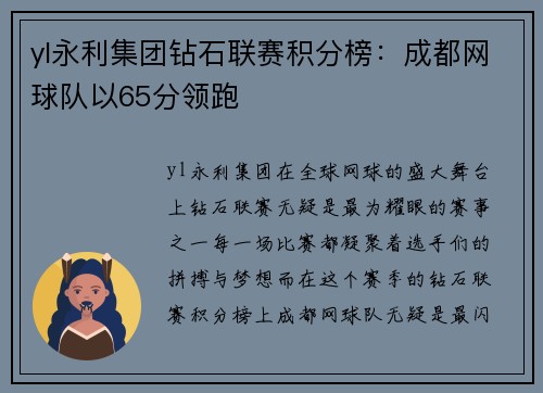 yl永利集团钻石联赛积分榜：成都网球队以65分领跑