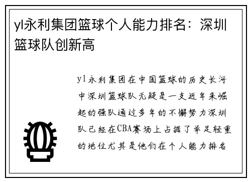 yl永利集团篮球个人能力排名：深圳篮球队创新高
