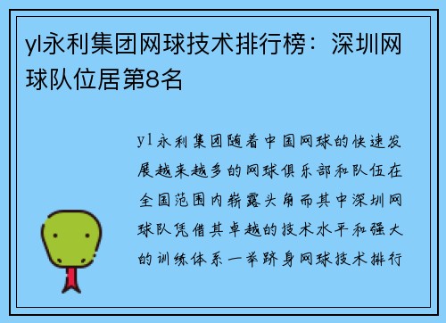 yl永利集团网球技术排行榜：深圳网球队位居第8名