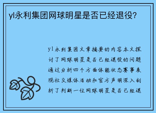 yl永利集团网球明星是否已经退役？