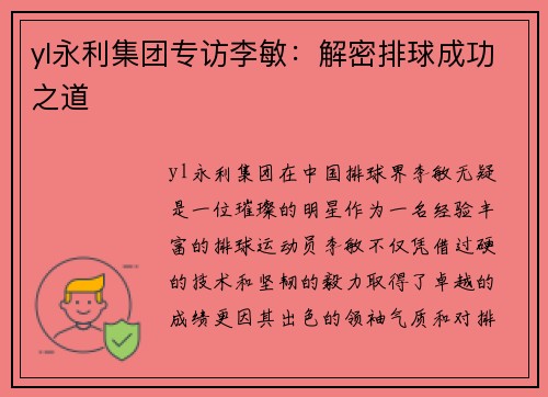 yl永利集团专访李敏：解密排球成功之道