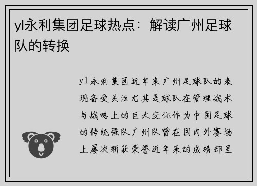 yl永利集团足球热点：解读广州足球队的转换
