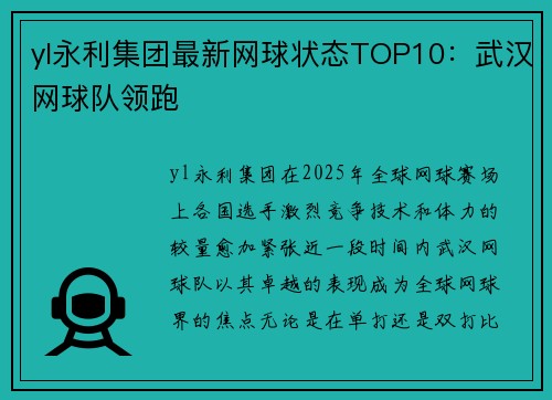 yl永利集团最新网球状态TOP10：武汉网球队领跑