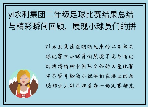 yl永利集团二年级足球比赛结果总结与精彩瞬间回顾，展现小球员们的拼搏精神