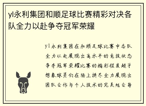 yl永利集团和顺足球比赛精彩对决各队全力以赴争夺冠军荣耀