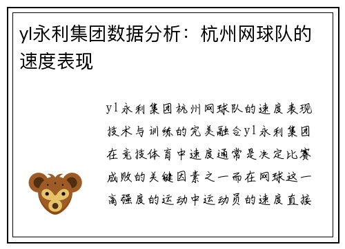 yl永利集团数据分析：杭州网球队的速度表现