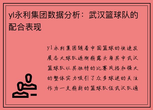 yl永利集团数据分析：武汉篮球队的配合表现