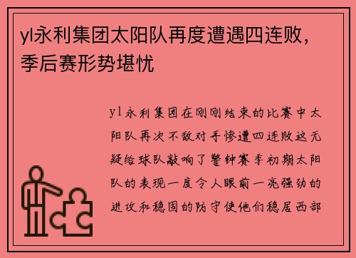 yl永利集团太阳队再度遭遇四连败，季后赛形势堪忧