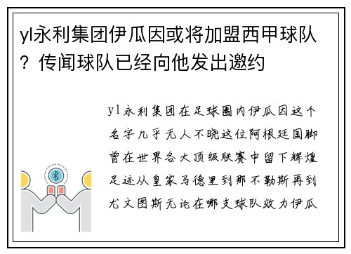 yl永利集团伊瓜因或将加盟西甲球队？传闻球队已经向他发出邀约