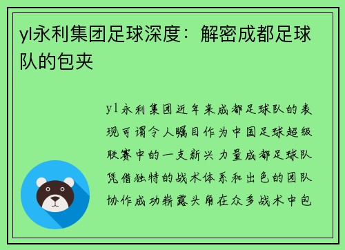 yl永利集团足球深度：解密成都足球队的包夹