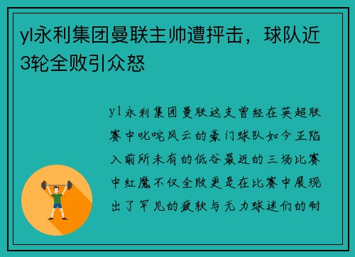 yl永利集团曼联主帅遭抨击，球队近3轮全败引众怒