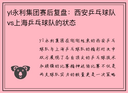 yl永利集团赛后复盘：西安乒乓球队vs上海乒乓球队的状态