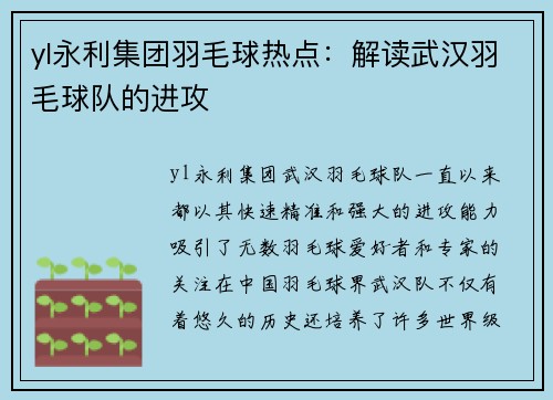 yl永利集团羽毛球热点：解读武汉羽毛球队的进攻