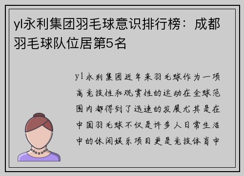 yl永利集团羽毛球意识排行榜：成都羽毛球队位居第5名