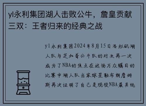 yl永利集团湖人击败公牛，詹皇贡献三双：王者归来的经典之战