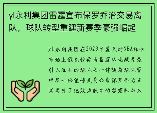 yl永利集团雷霆宣布保罗乔治交易离队，球队转型重建新赛季豪强崛起