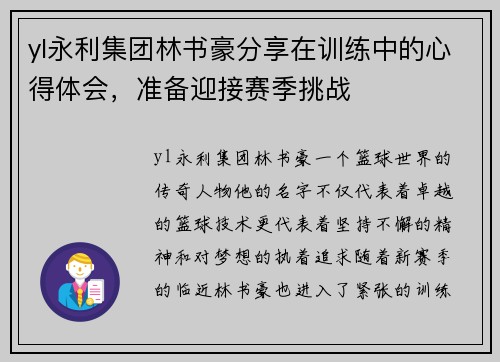 yl永利集团林书豪分享在训练中的心得体会，准备迎接赛季挑战