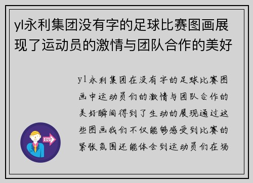 yl永利集团没有字的足球比赛图画展现了运动员的激情与团队合作的美好瞬间