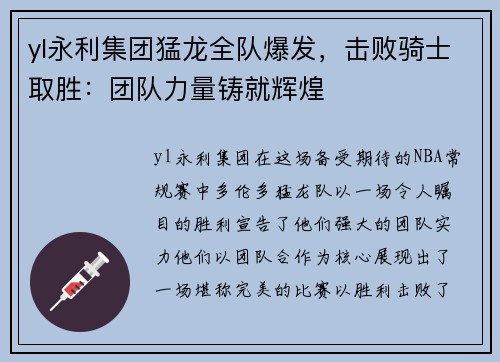 yl永利集团猛龙全队爆发，击败骑士取胜：团队力量铸就辉煌