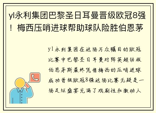yl永利集团巴黎圣日耳曼晋级欧冠8强！梅西压哨进球帮助球队险胜伯恩茅斯