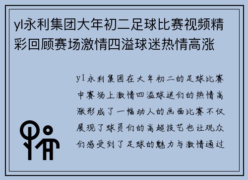 yl永利集团大年初二足球比赛视频精彩回顾赛场激情四溢球迷热情高涨