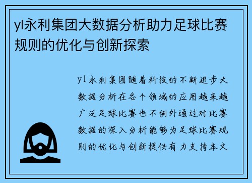 yl永利集团大数据分析助力足球比赛规则的优化与创新探索