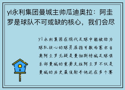 yl永利集团曼城主帅瓜迪奥拉：阿圭罗是球队不可或缺的核心，我们会尽最大努力等待他的回归