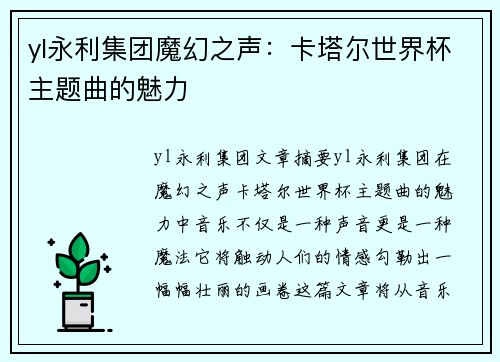 yl永利集团魔幻之声：卡塔尔世界杯主题曲的魅力