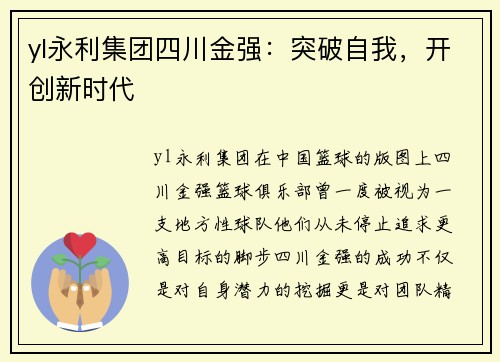 yl永利集团四川金强：突破自我，开创新时代