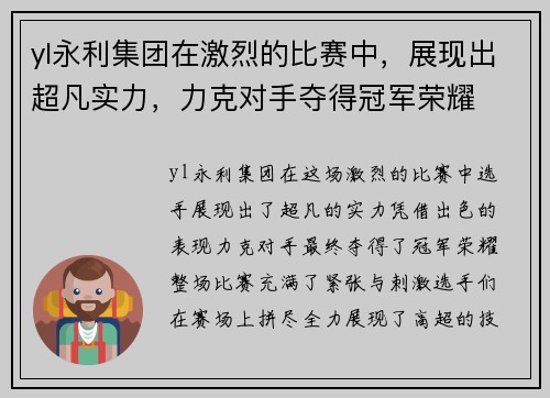 yl永利集团在激烈的比赛中，展现出超凡实力，力克对手夺得冠军荣耀