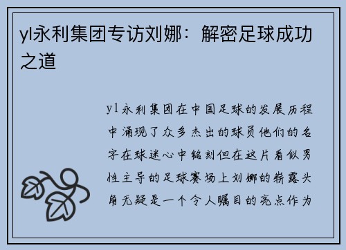 yl永利集团专访刘娜：解密足球成功之道